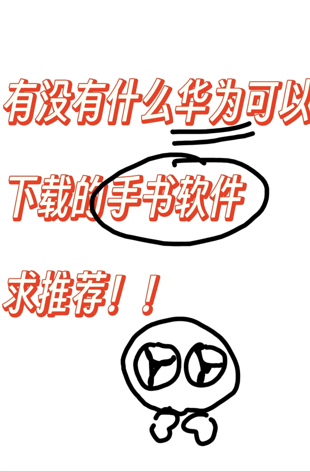 有没有什么华为可以下载的手书软件？