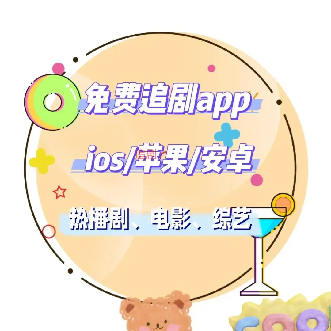 勉费追剧APP❗❗苹果安卓都可