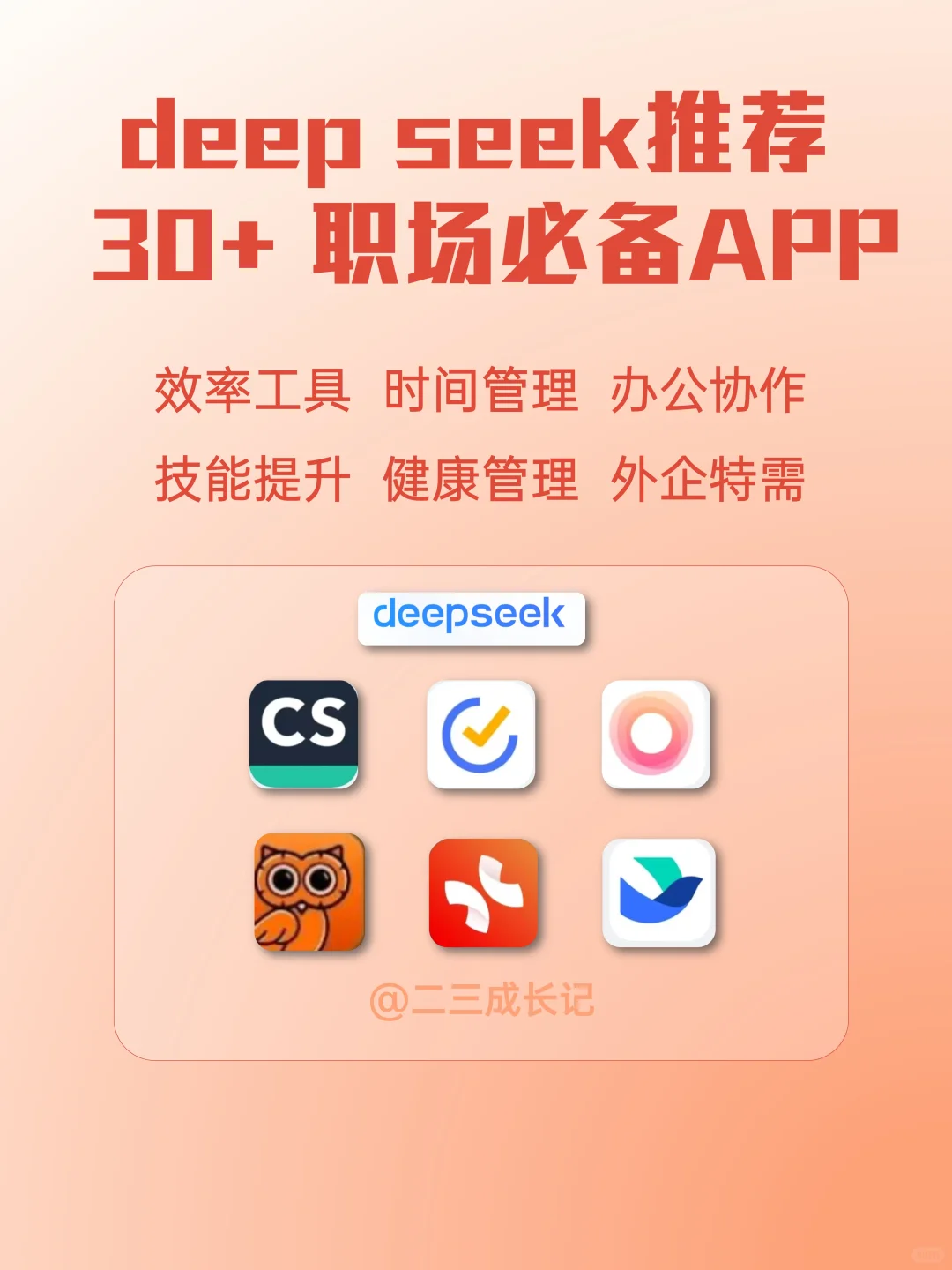 deepseek推荐30款职场人必备APP❗❗