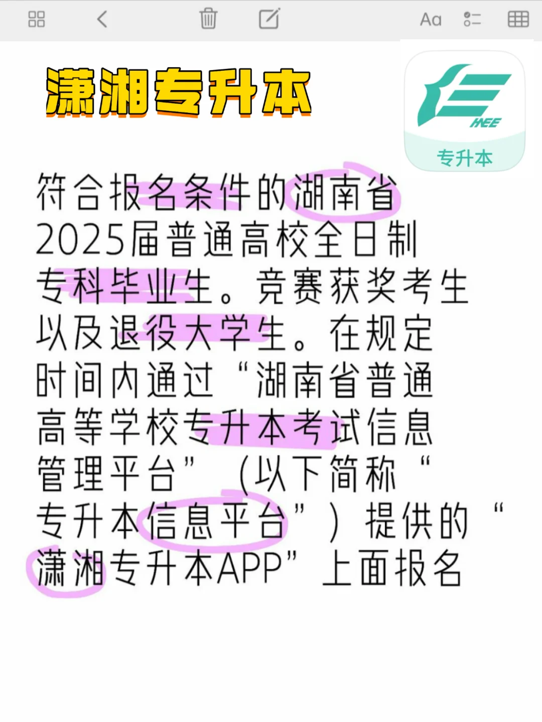 25湖南专升本注册报名须知！潇湘专升本APP