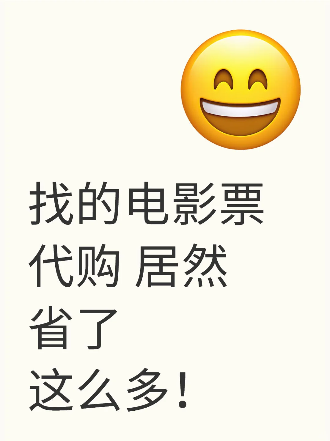 找的电影票代购 居然省了这么多！