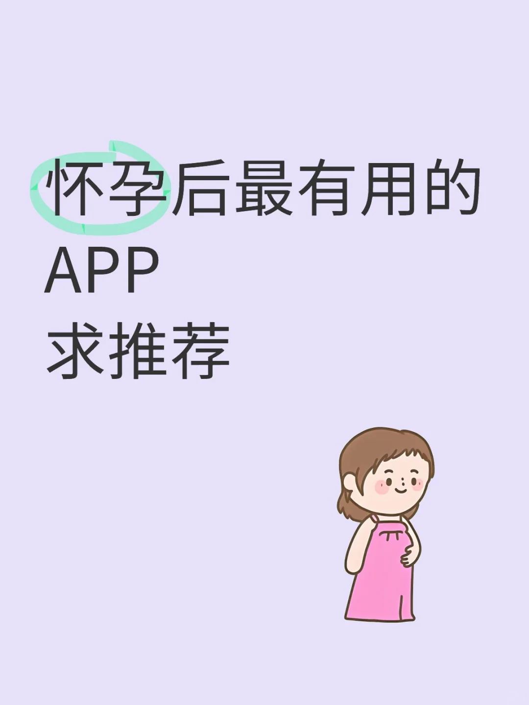 怀孕后最有用的APP
