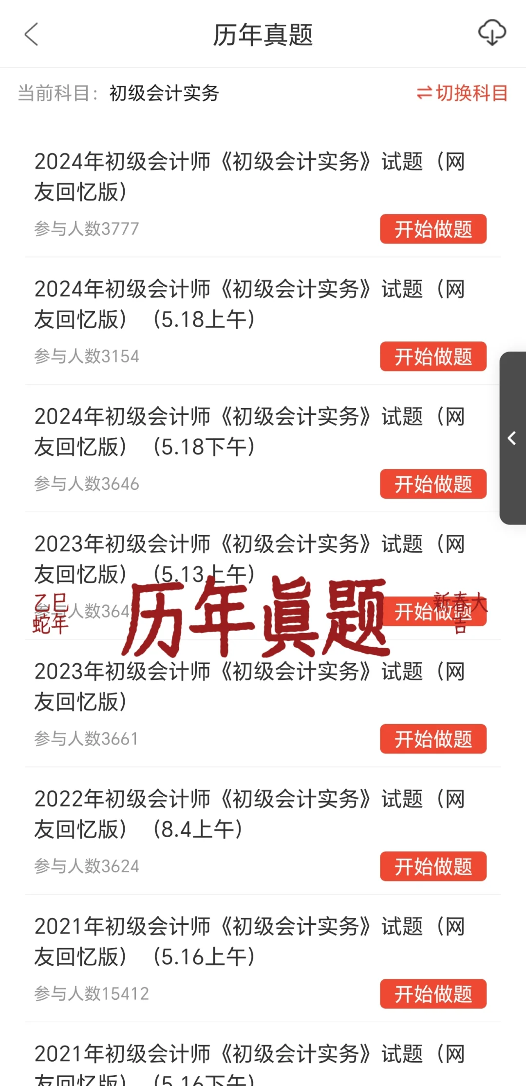 初级会计，宝藏刷题app，用这个就够了