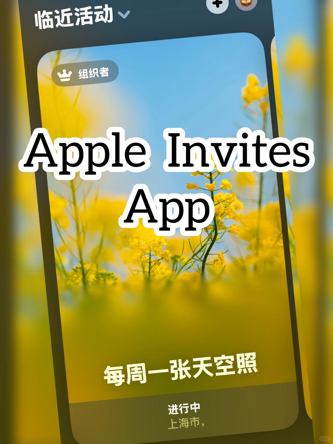 苹果新App：Apple Invites，来一起玩吧！
