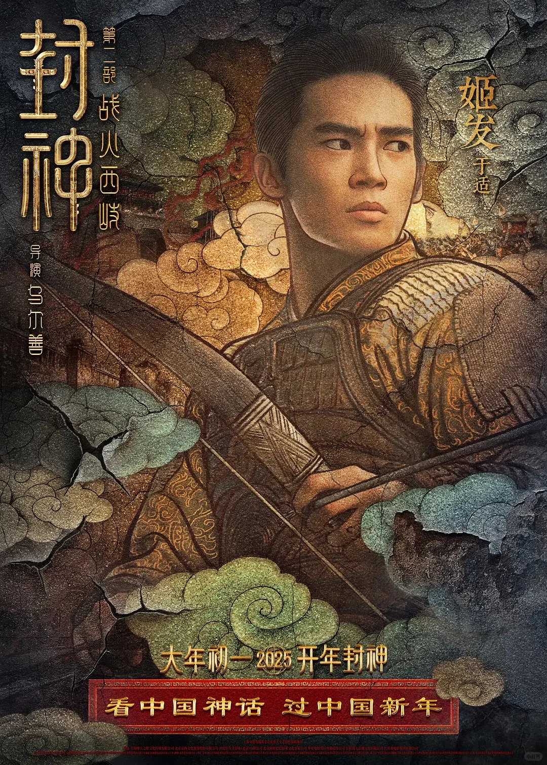 电影【封神第二部:战火西岐】(2025)