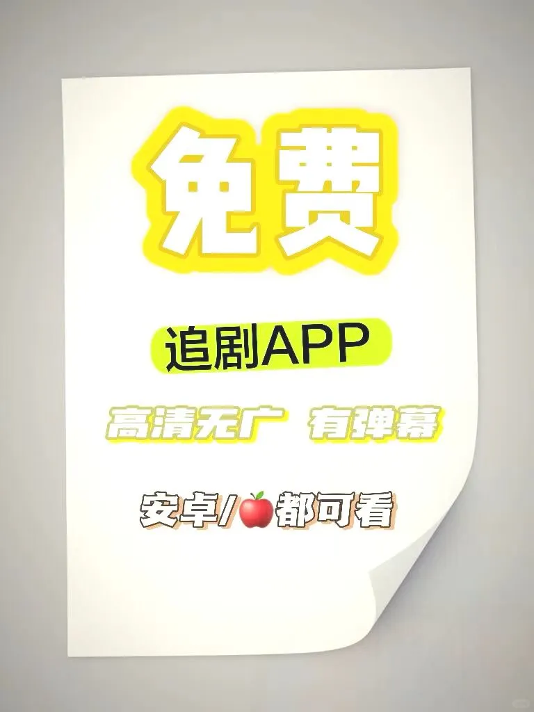 宝藏曝光！苹果安卓可用的免费追剧APP