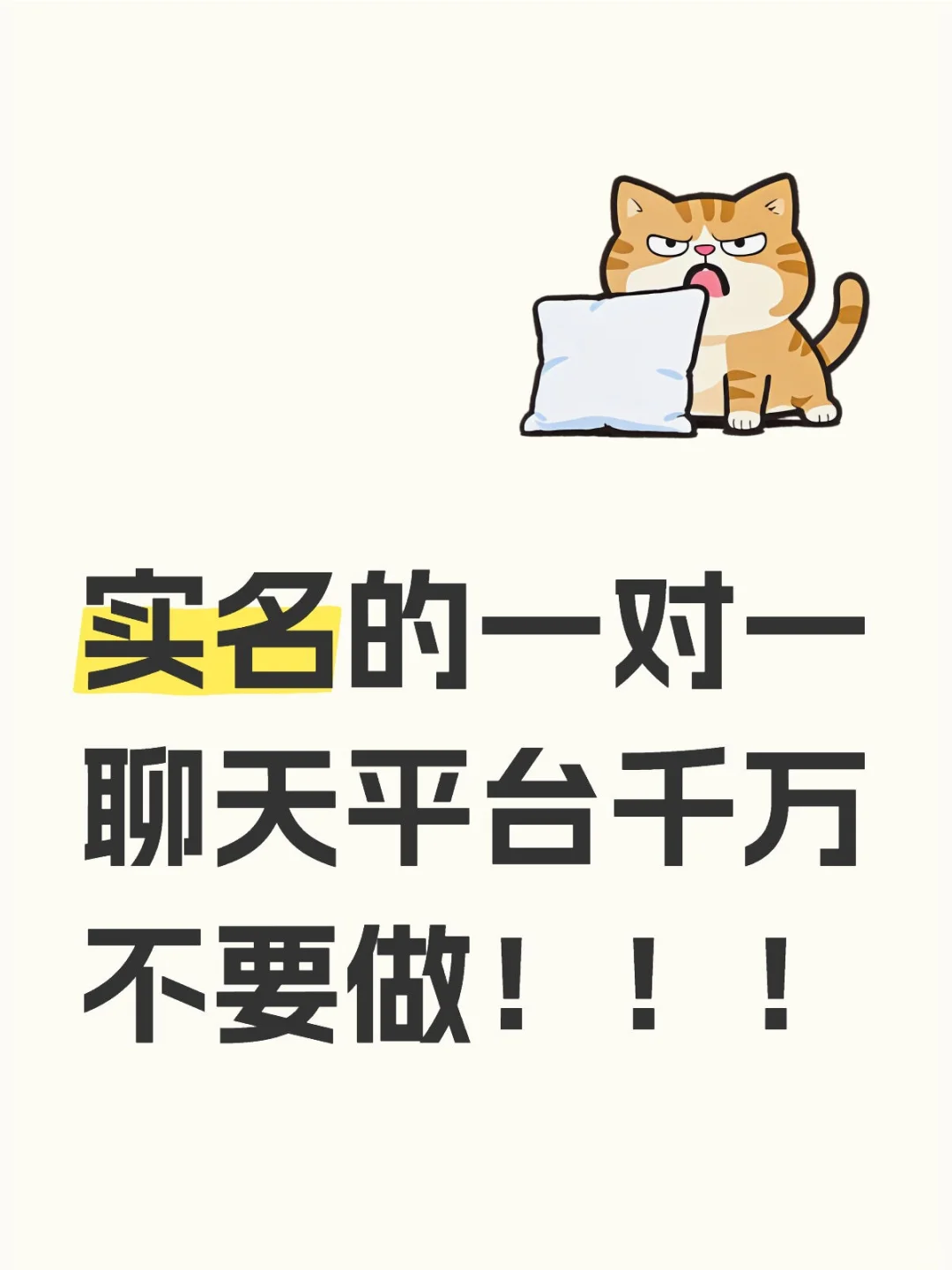 千万不要做实名的聊天软件