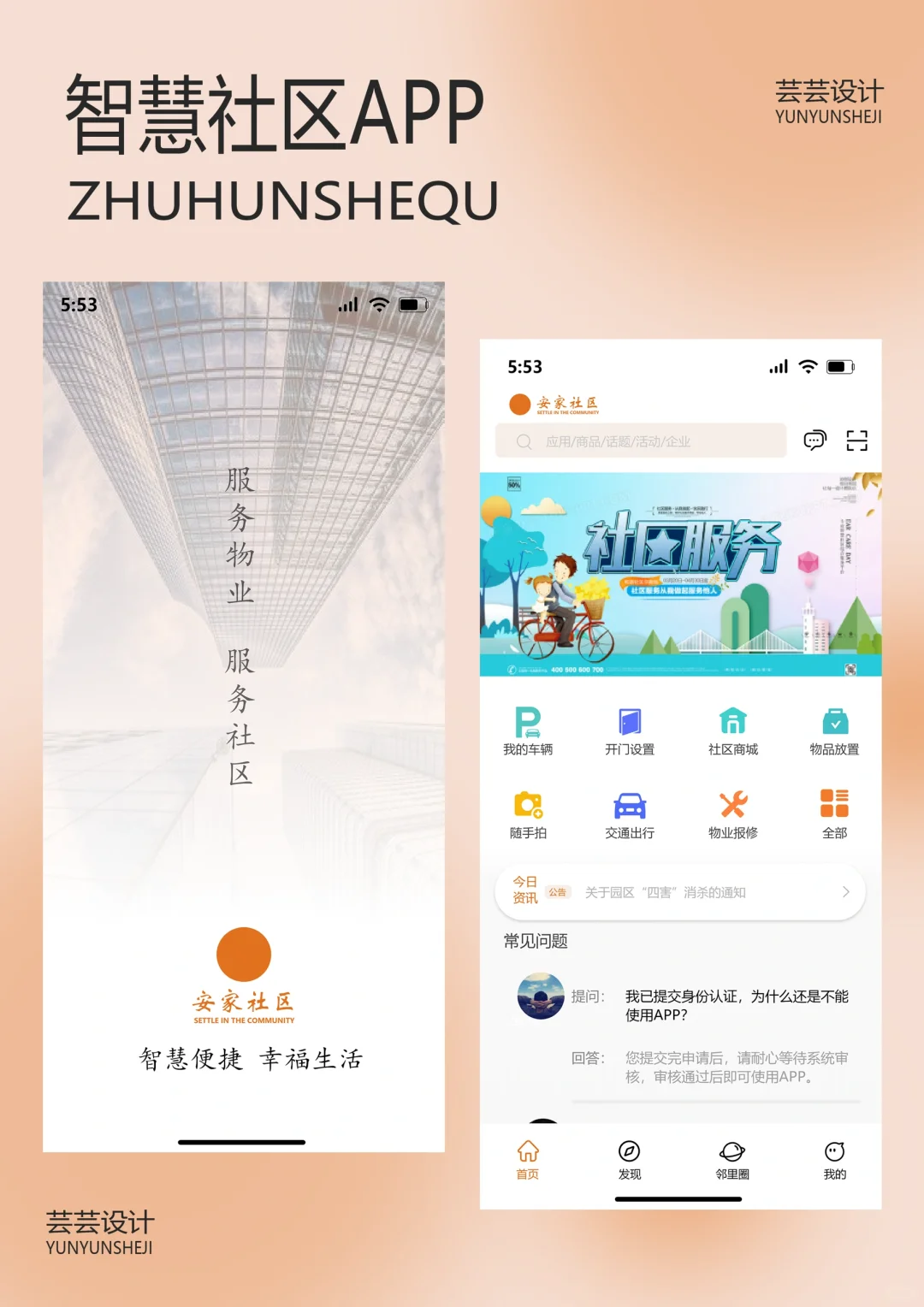 智慧社区App | 高保真UI交互设计 源文件