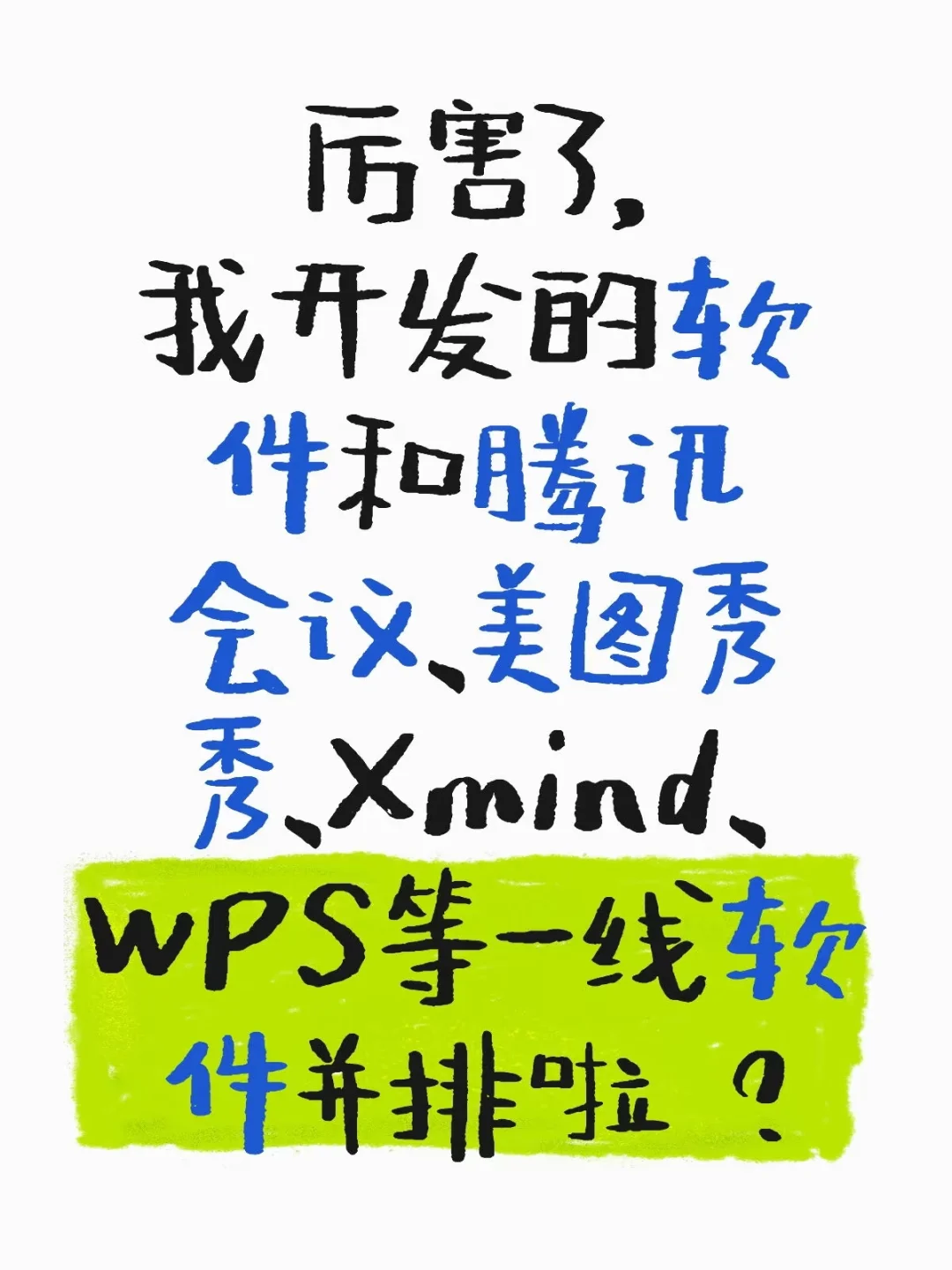 厉害了，我开发的软件终于腾讯会议并排了？