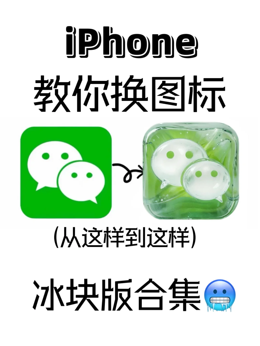 夏日冰爽图标也太凉快了吧！！！🧊包学包会😆