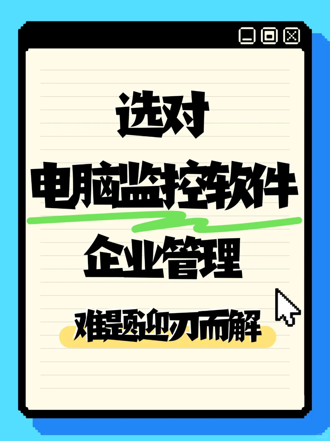 选对电脑监控软件，企业管理难题迎刃而解