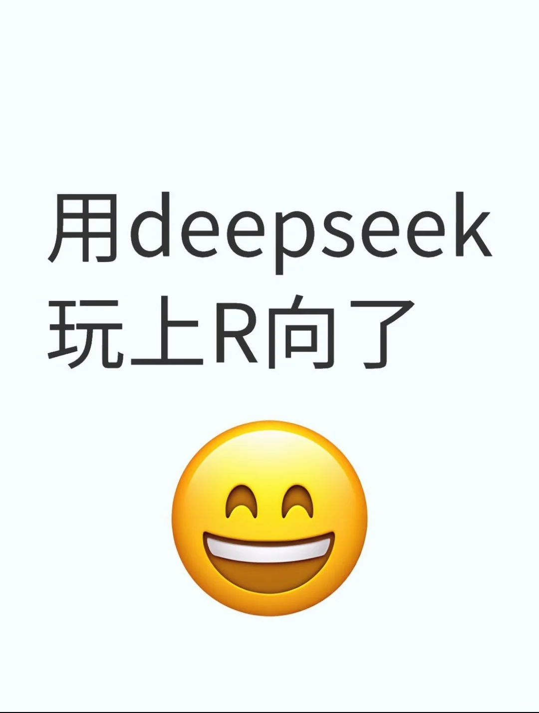 网页版的deepseek比软件的好玩