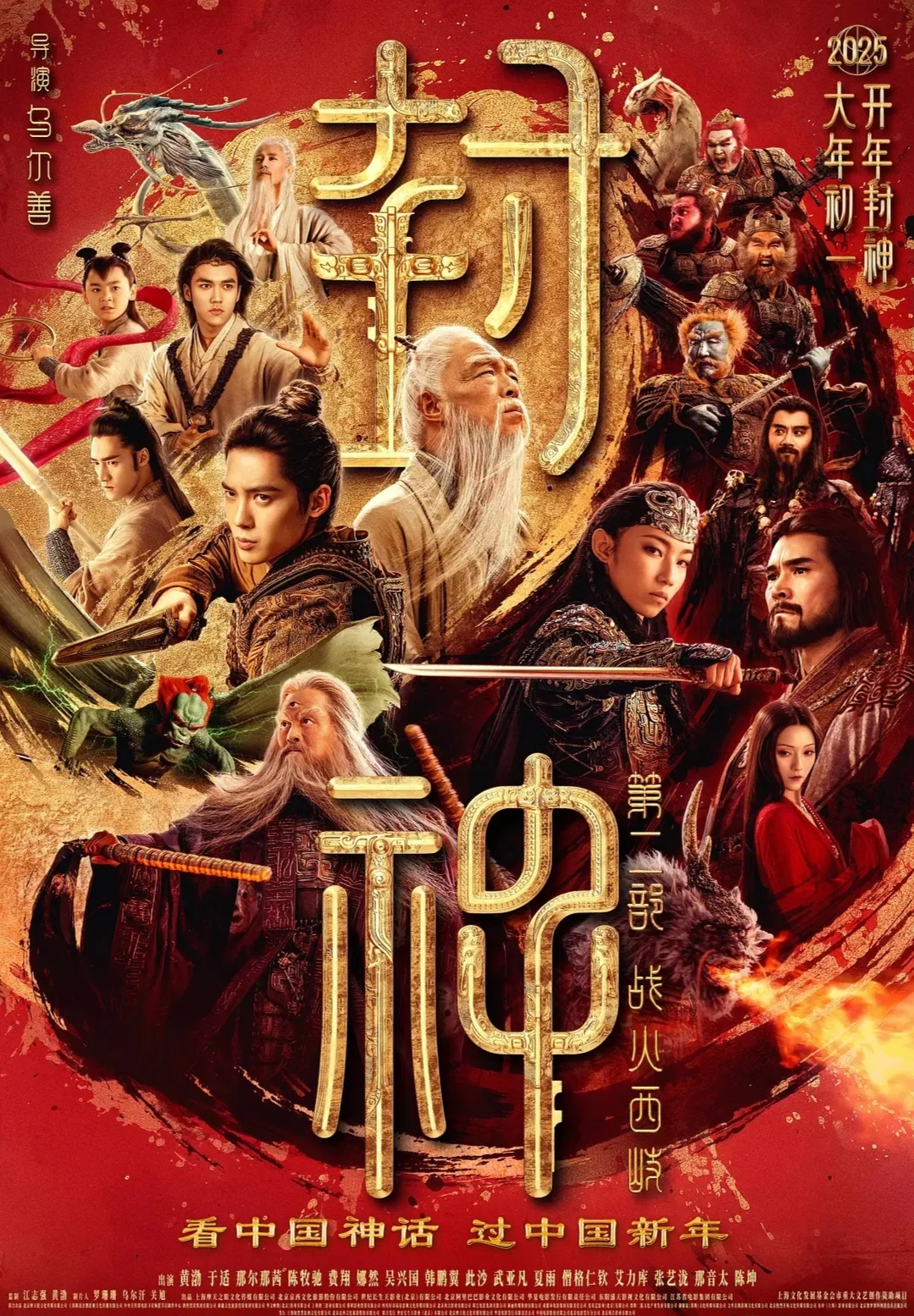 电影【封神第二部:战火西岐】(2025)