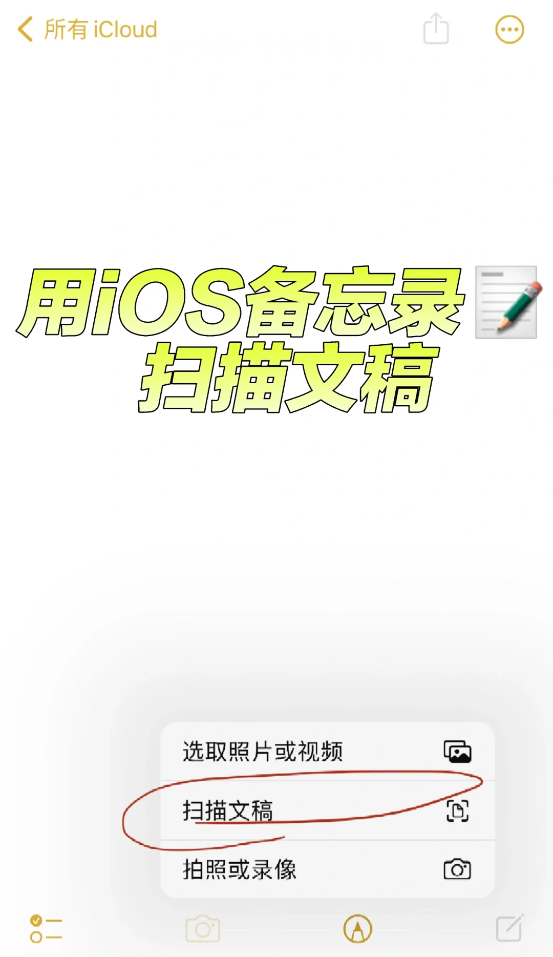 📱iOS备忘录📝扫描真的可以！