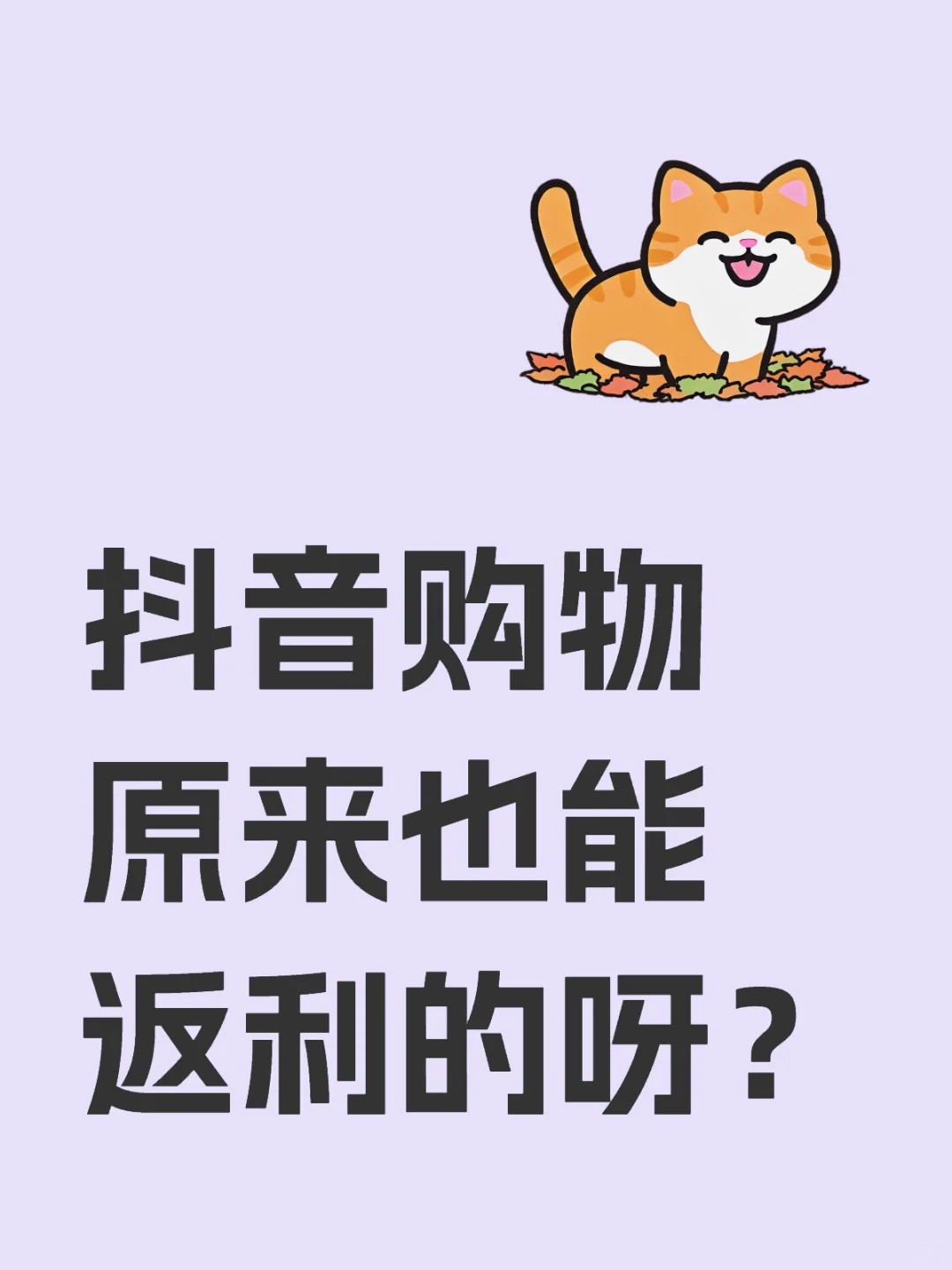 抖音也能用返利app的呀