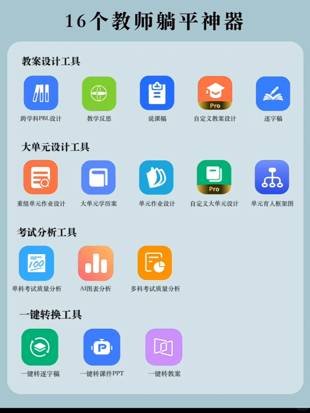 16个教师躺平神器