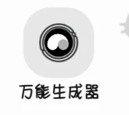 万能生成器推荐！