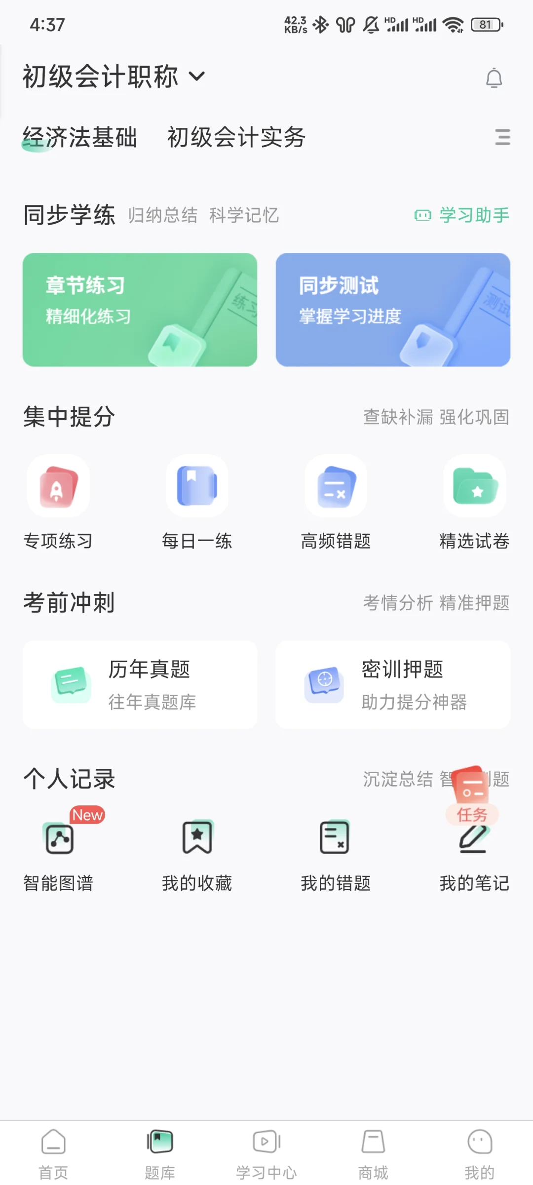 一个变态🤭但能过初级会计的app赢麻啦❗