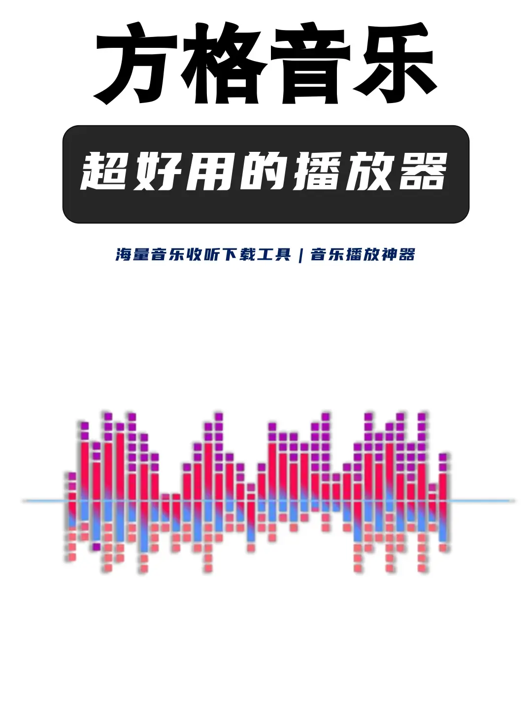 超好用的音乐播放器｜方格音乐