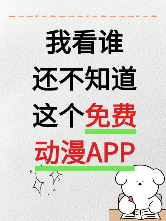 苹果安卓通用的免费动漫app分享来咯！