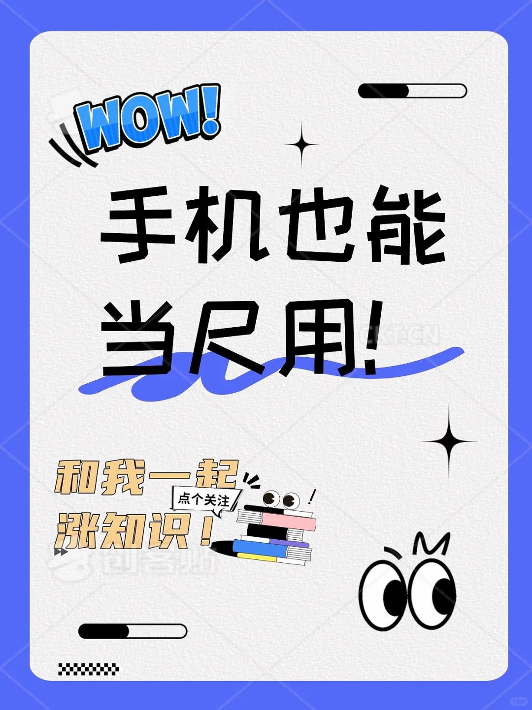 手机也能当尺用！精确度超乎想象！💡