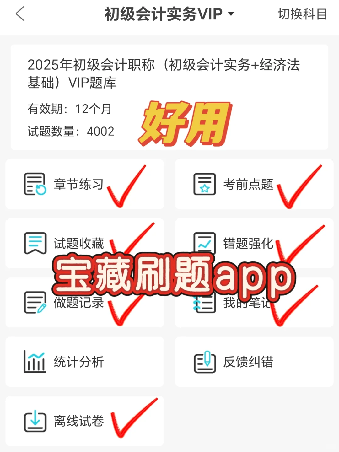 初级会计，宝藏刷题app，用这个就够了