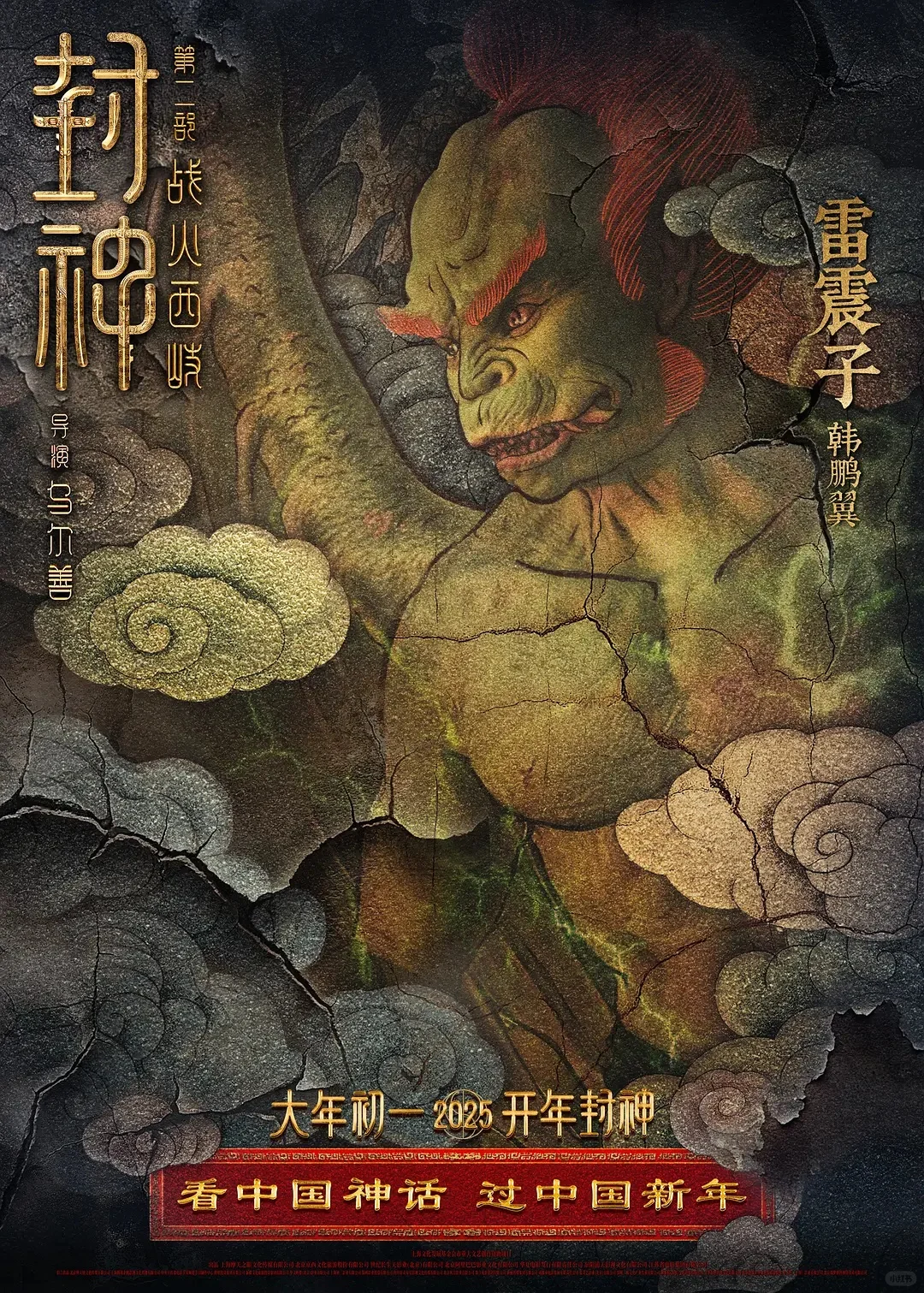 电影【封神第二部:战火西岐】(2025)