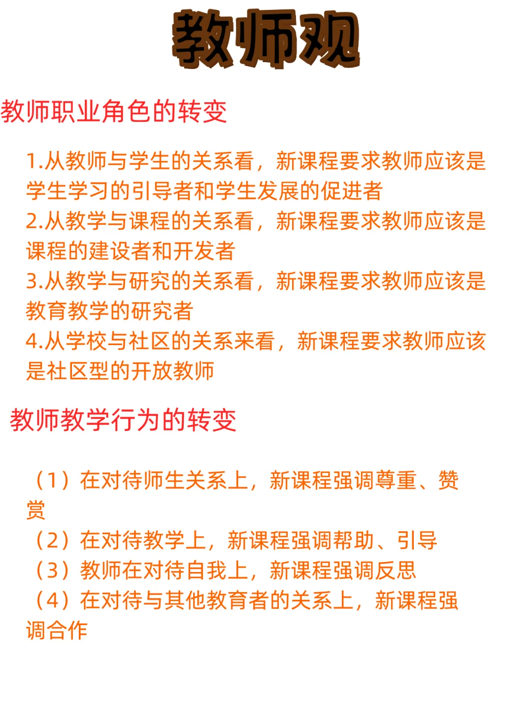 教资《综合素质》职业理念材料论述题知识点