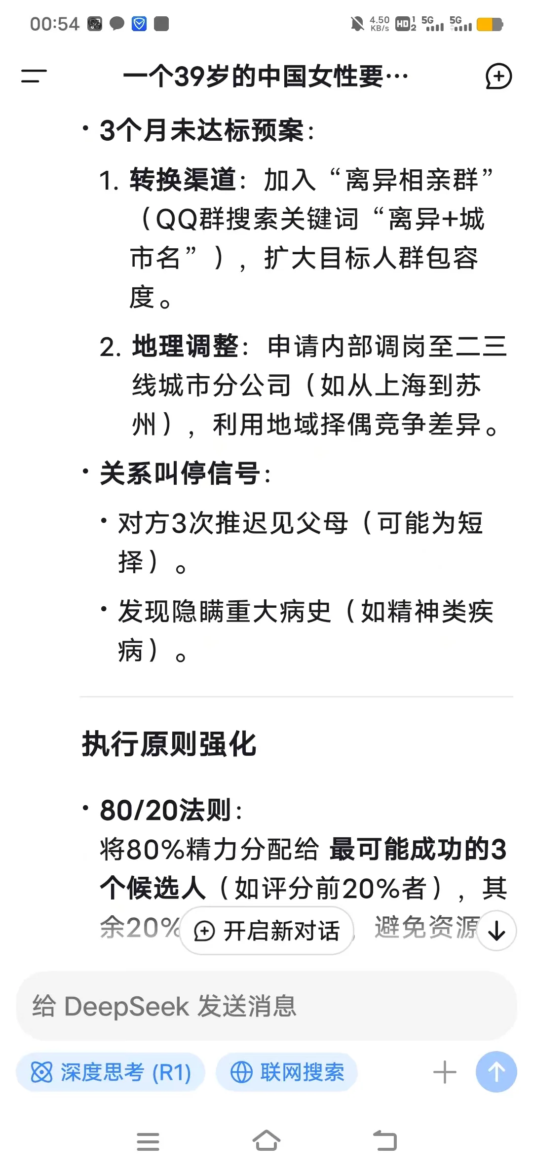 大龄3个月结婚可能吗？问完deepseek我哭了