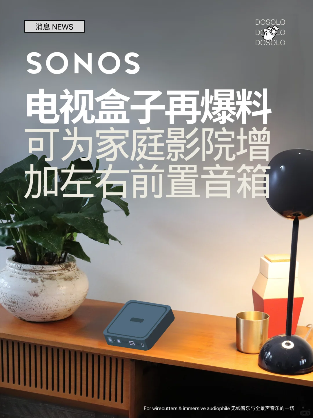 Sonos官方支持左右前置的办法，是电视盒子