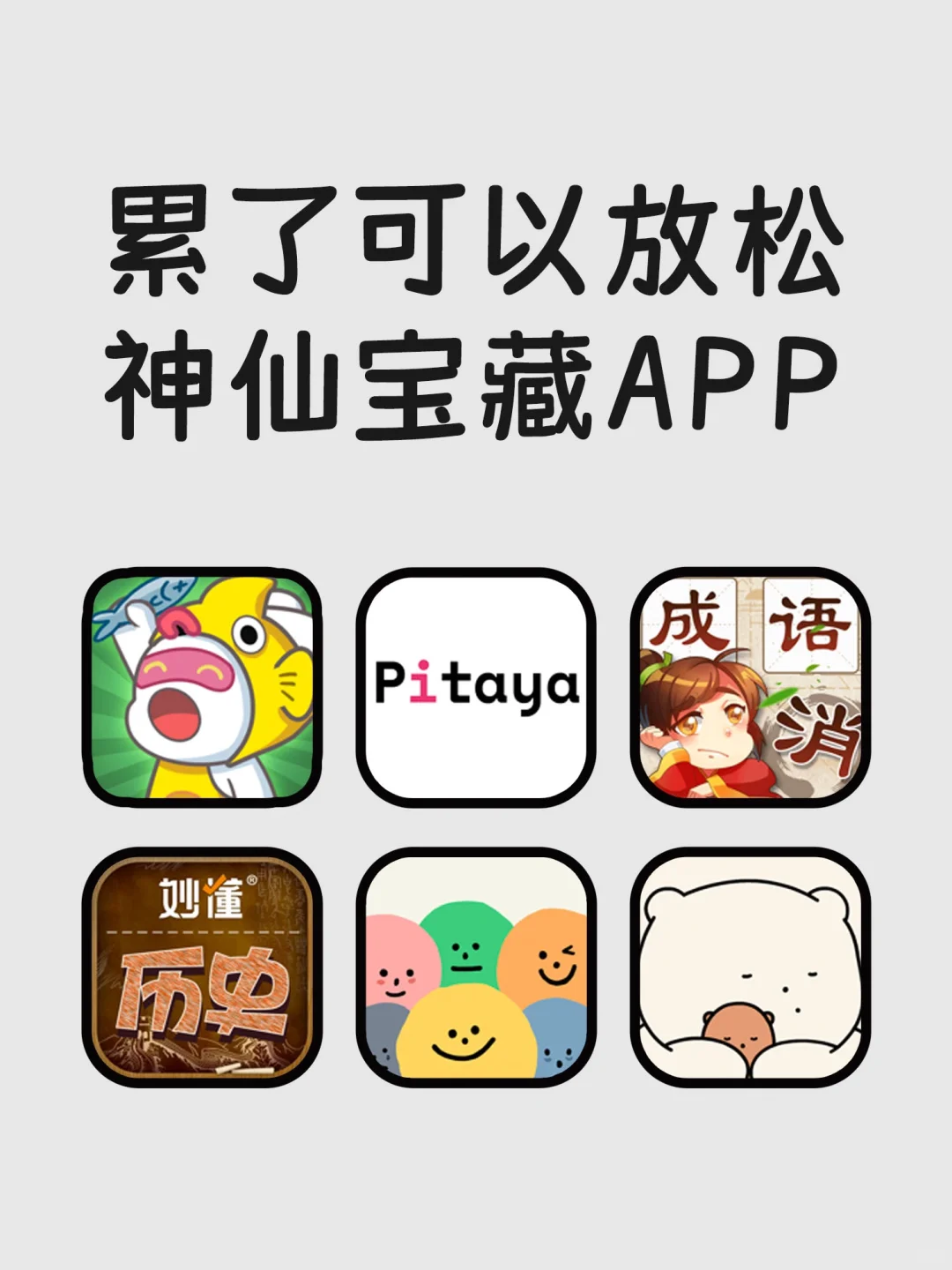 累了可以放松的神仙宝藏APP