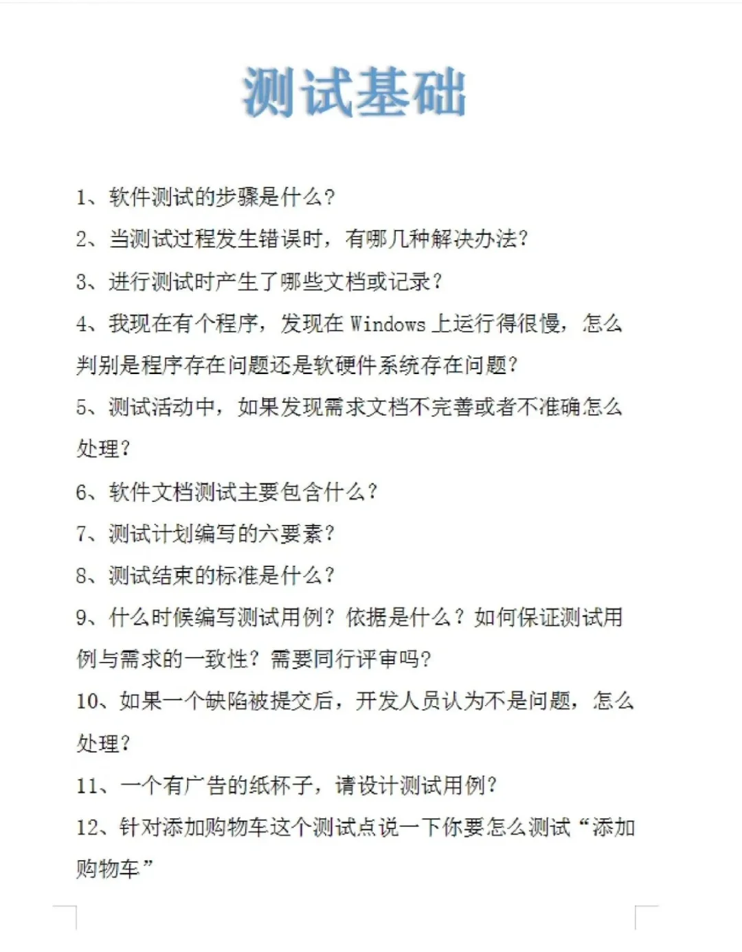 因为演技太好了，所以软件测试面试通过了