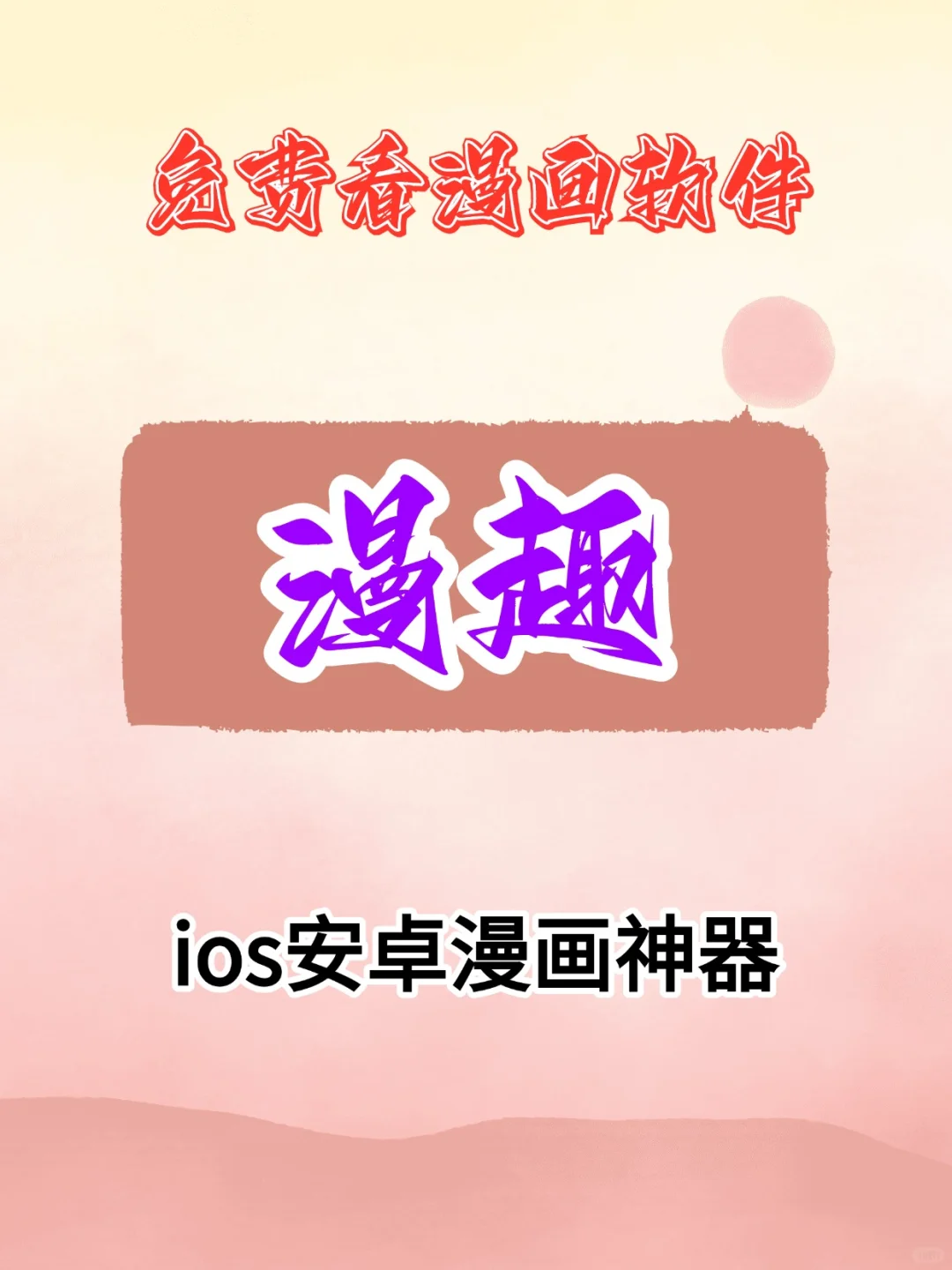 免费看漫画软件，支持ios和安卓