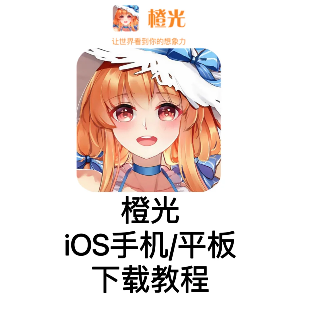橙光iOS怎么下载？