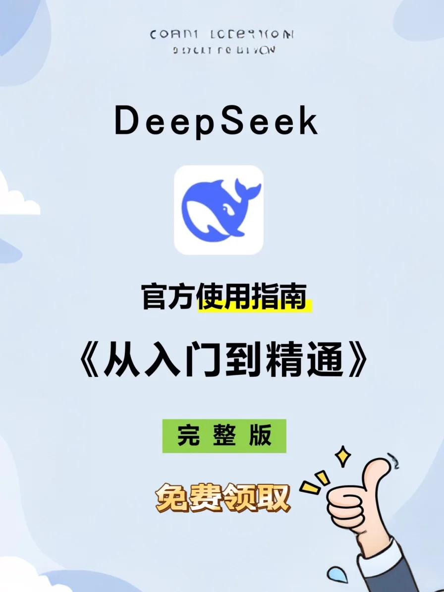 吹爆DeepSeek，AI界的宝藏神器✨