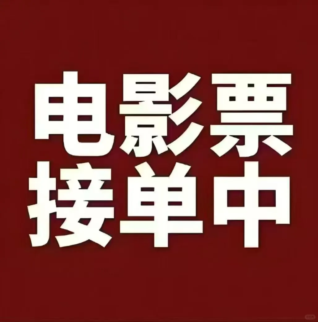 春节档电影来喽~低💰，全国可用