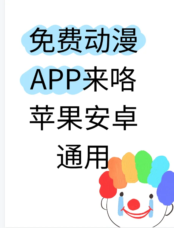 免费动漫app分享来咯！