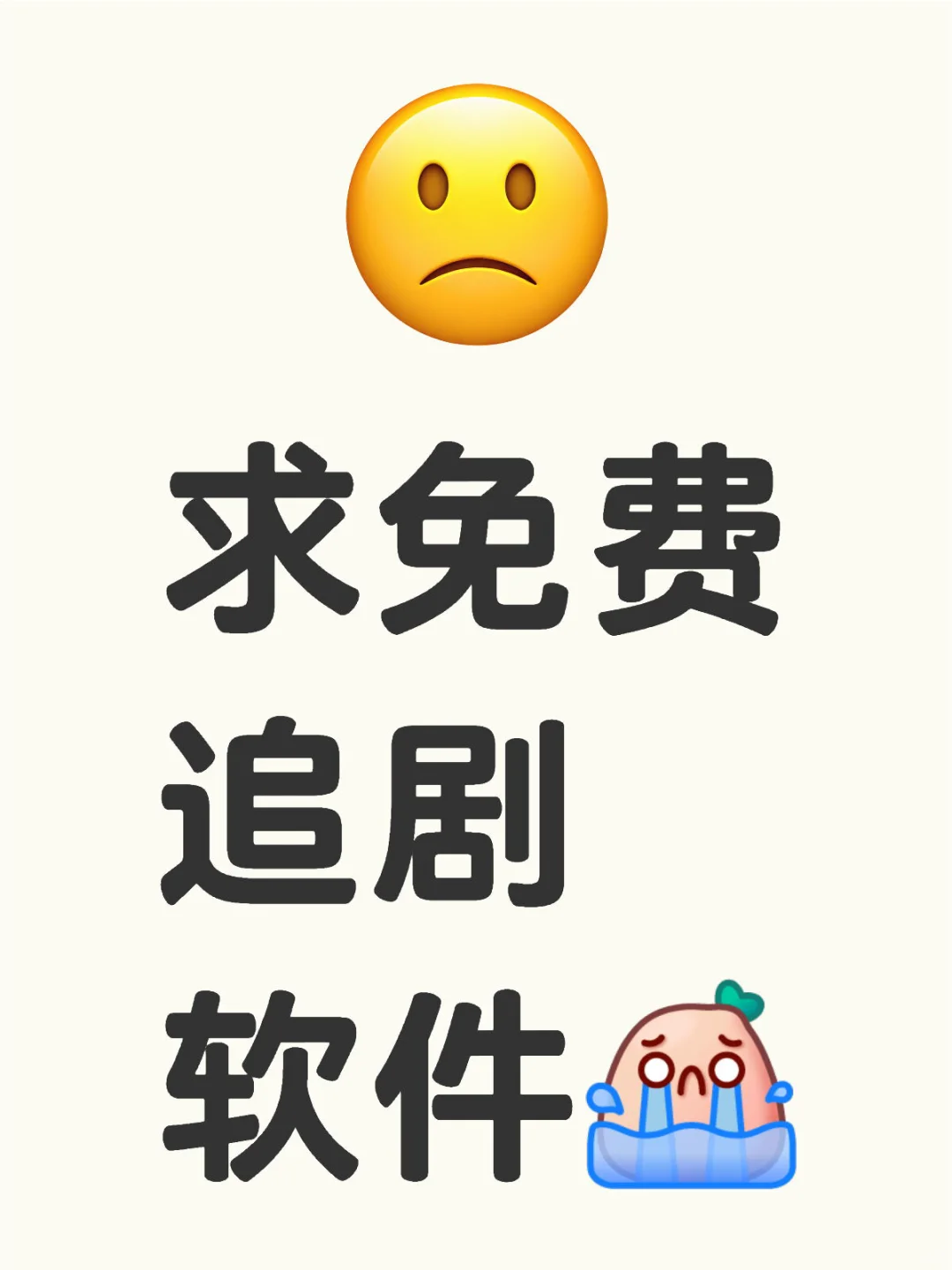 求免费追剧软件