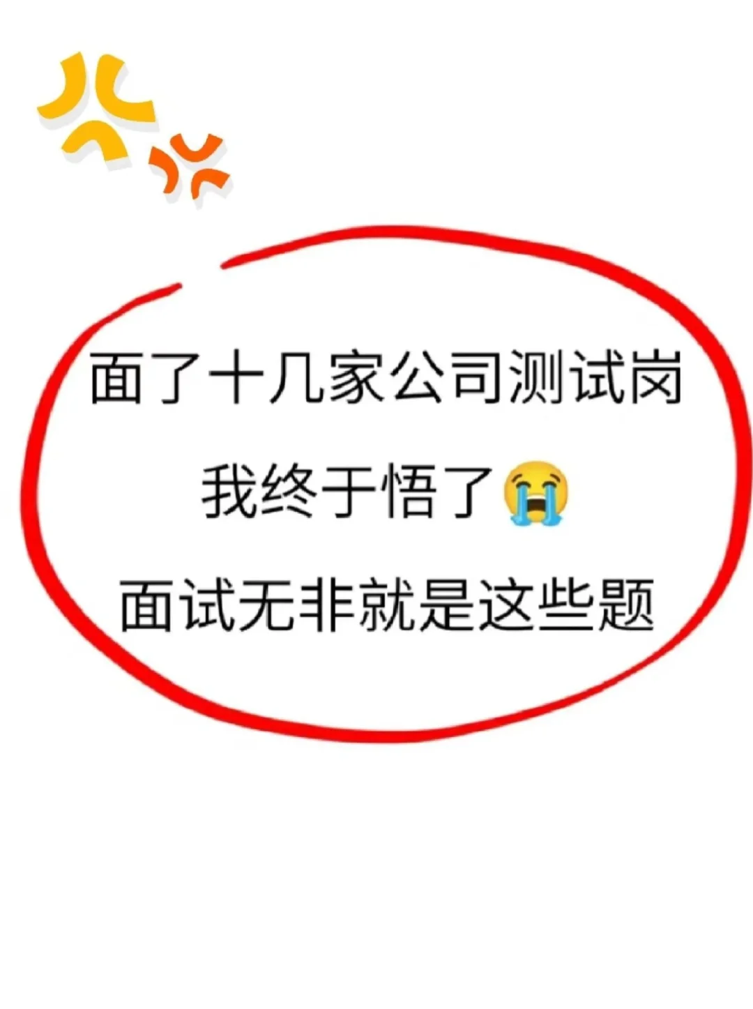 面试了十几家软件测试公司全都是这个套路