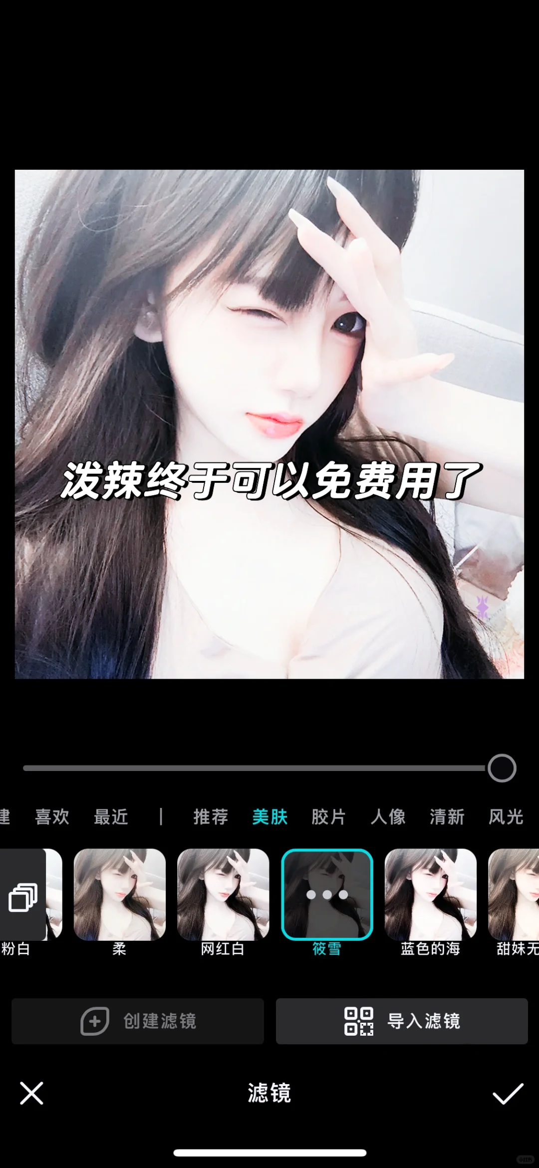 泼辣终于可以免费用了！