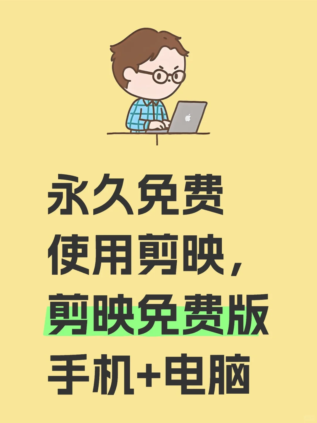 免费使用剪辑工具来了，手机版和电脑版