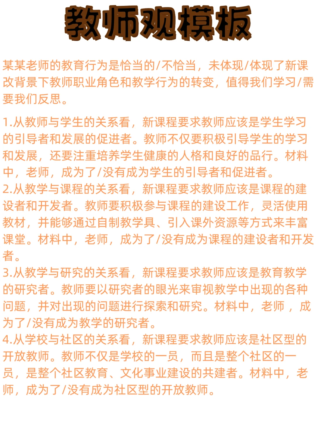 教资《综合素质》职业理念材料论述题知识点
