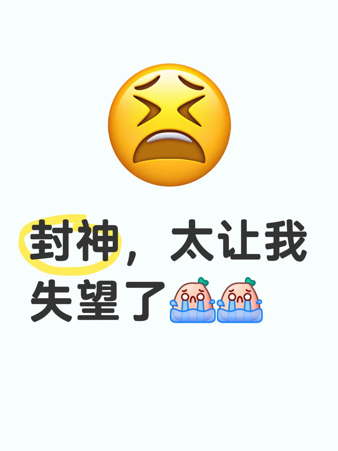 封神，太让我失望了！！