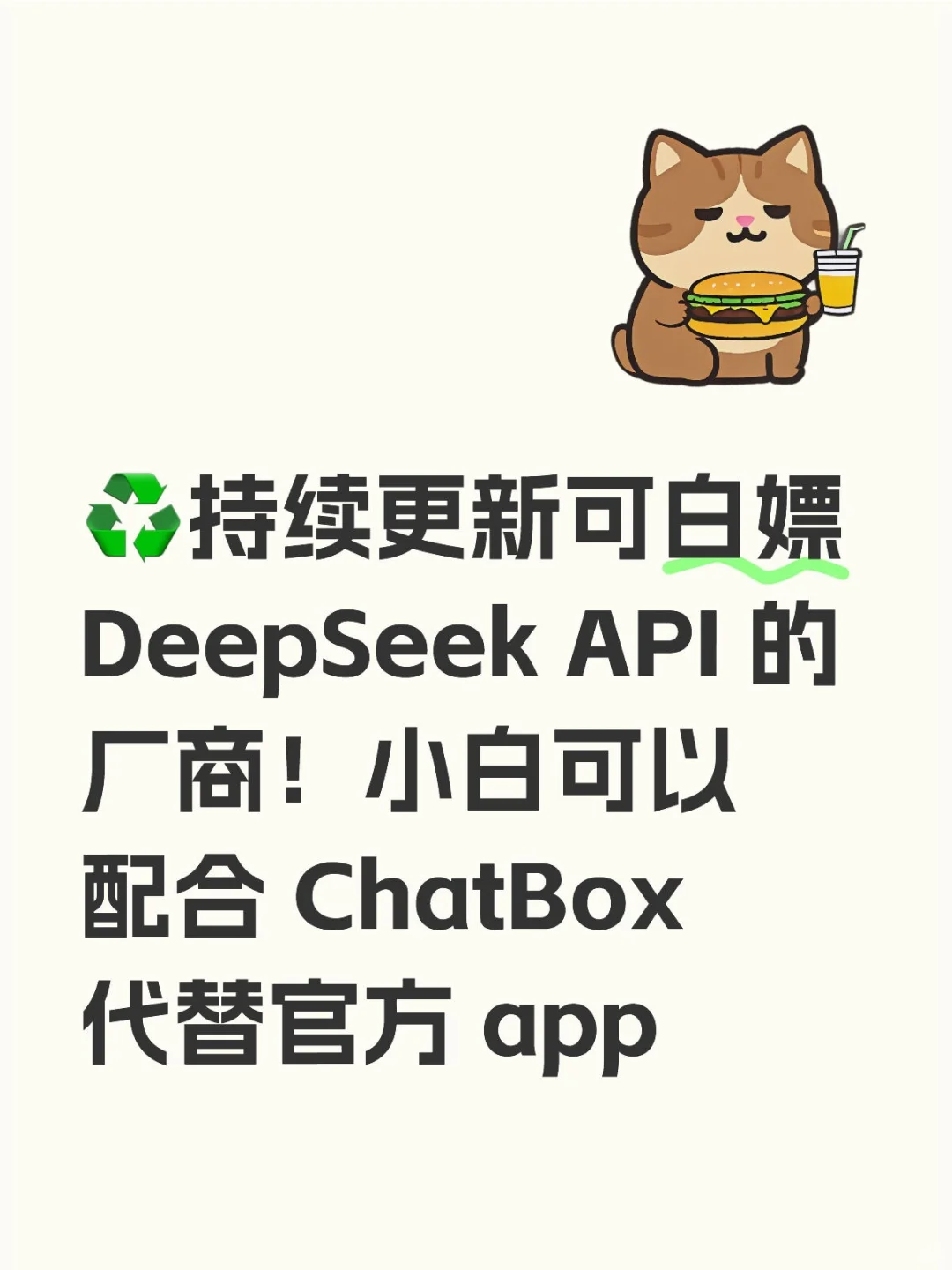 ♻️持续更新可白嫖 DeepSeek API 的厂商！