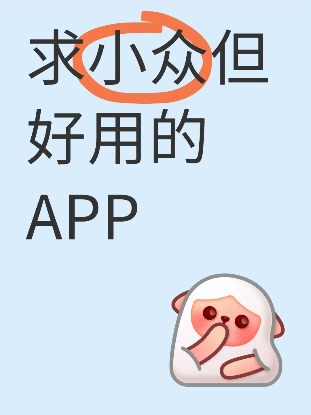 大家手机里有什么好用的小众APP吗