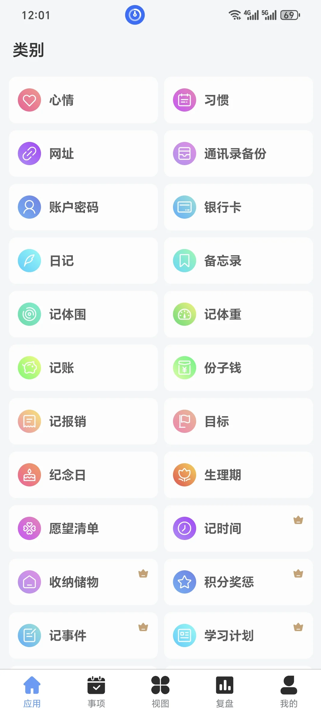 一个不错的计划APP