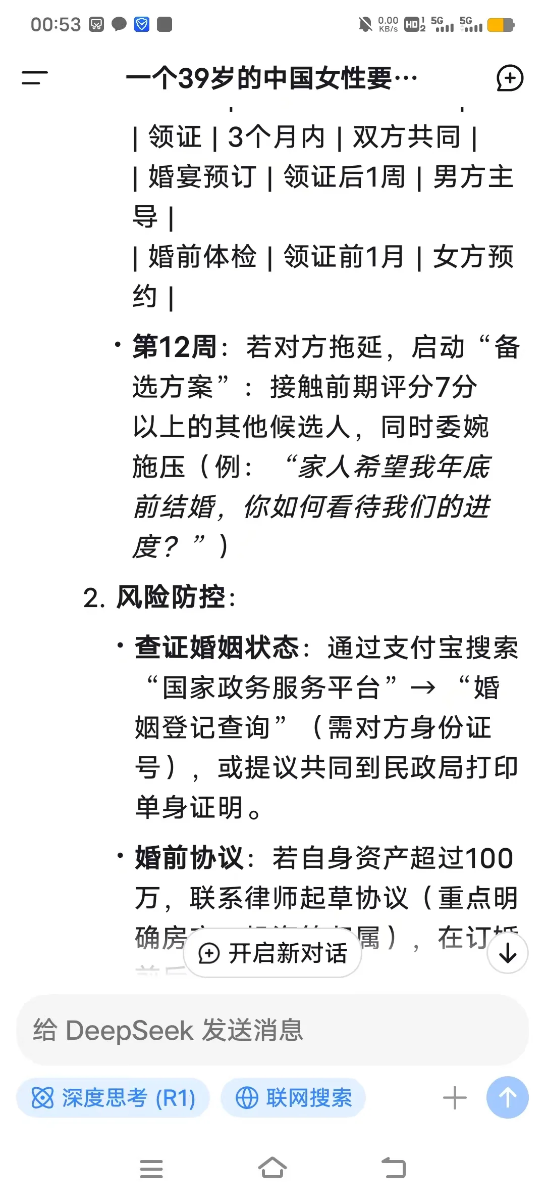 大龄3个月结婚可能吗？问完deepseek我哭了