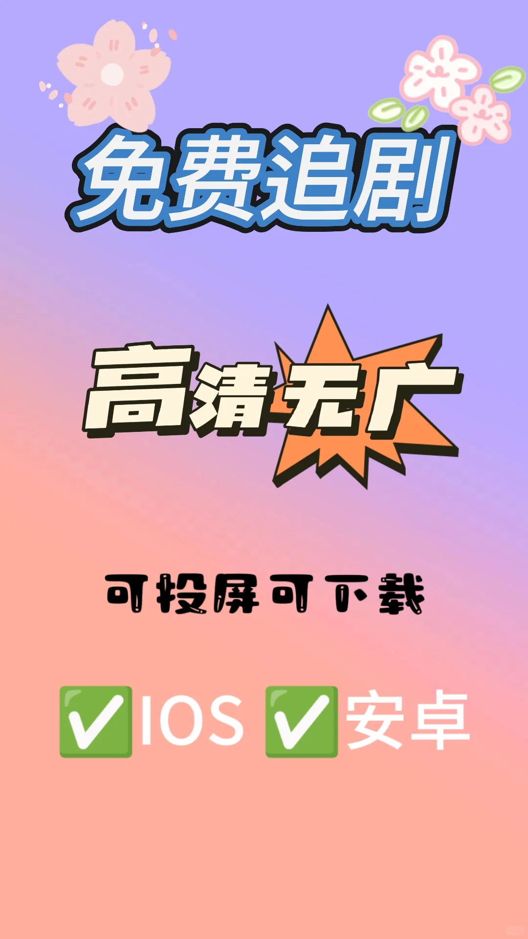 一个宝藏App，追剧追番全搞定！