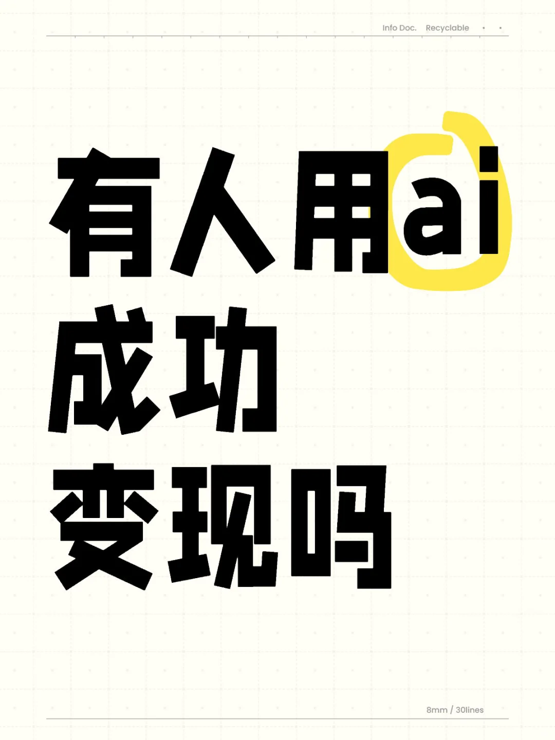 有人用ai成功赚到米吗？