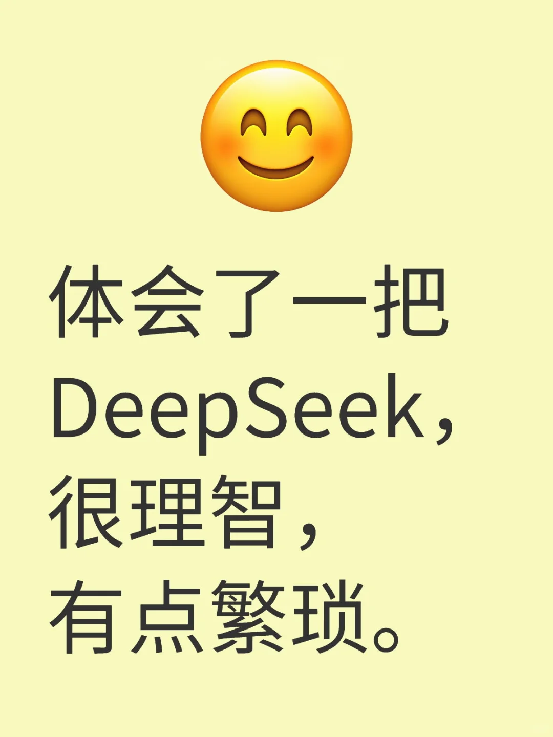 体会了一把DeepSeek，有点Ai感觉